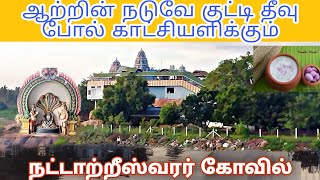 அருள்மிகு நட்டாற்றீஸ்வரர் கோவில்