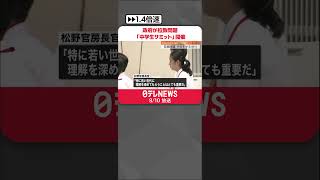 【拉致問題「中学生サミット」】全国の中学生約60人が参加  若い世代に理解を…松野官房長官#shorts