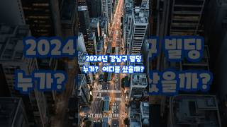 2024년 강남 빌딩 시장 분석! 누가 사고, 어디를 샀을까? #꼬마빌딩 #상업용부동산 #빌딩매매 #빌딩투자 #빌딩뉴스