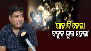 ‘ଯାହାବି ହେଲା ବହୁତ ଭୁଲ ହେଲା’ | Odisha Reporter