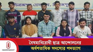 বৈষম্যবিরোধী ছাত্র আন্দোলন দিনাজপুর কমিটি অবাঞ্ছিত ঘোষণা | Dinajpur News | Independent TV