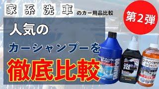 【売れ筋定番!!】カーシャンプー泡立ち、泡切れ徹底比較!!