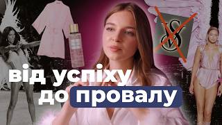 Що сталося з Victoria's Secret? Падіння легенди: скандали, бодішеймінг та маркетинг