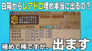 白箱からレアドロ埋め尽くしは本当に出るのか【DQ10オンライン】