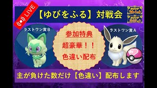 【ポケモンSV】ゆびをふる大会やります。色違いニャオハなど超豪華景品あり！主が負けた数だけ色違いポケモンを配布、誰でも参加OKです