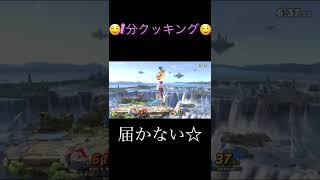 【スマブラSP】1分クッキング☆第一弾☆