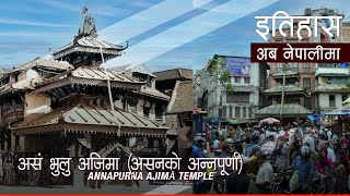 असं भुलु अजिमा (असनको अन्नपूर्णा) (Annapurna Ajimā Temple) || History in Nepali