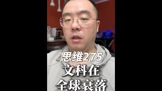 文科教育培养了批判性思维、沟通能力、创造力和人文素养等多方面的能力，这些能力在个人职业发展和生活中都发挥着重要作用。#文科 #观点分享 #反思 #思维 #独立思考