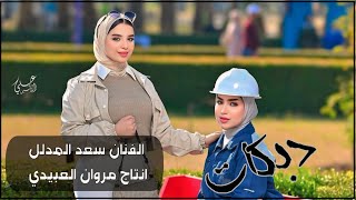 دبكات🔥2025/وشاعر 🫀حادر المحزم/🎤الفنان سعدالمدلل/العازف مصعب الطائي/حصريا مروان العبيدي🎶