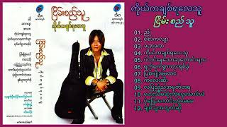 ကိုယ်ကချစ်ရလေသူ တေးစီးရီးAlbum - ငြိမ်းစည်သူ