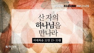 한일교회_주일설교_추수감사절_2021년11월21일