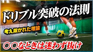 【ドリブル突破の法則】迷いなく突破する「考え抜かれたドリブル理論」を教わりました