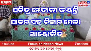 ପବିତ୍ର ନେତାଜୀ ଜୟନ୍ତି ପାଳନ ସହ ବିଜ୍ଞାନ ମେଳା ଆୟୋଜିତ