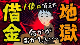 【FX・仮想通貨】1日で１億円が消えていった…私はこうやって人生が狂いました！悲惨な体験談まとめ【ゆっくり解説】