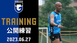 【公開練習】2023年6月27日｜初夏を感じるセミの鳴き声☀️⚽ 暑い日差しの中トレーニング!!