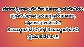 ನವರಾತ್ರಿ ನಾಲ್ಕನೇ ದಿನ ಕೊಷ್ಮಾಂಡ ದೇವಿ ಪೂಜೆ ವಿಧಾನ ಮಹತ್ವ ಮುಹೂರ್ತ ಪೂಜಾ ಫಲವೇನು ಕೂಷ್ಮಾಂಡ ದೇವಿ ಕಥೆ ಸ್ವರೂಪವೇನು