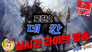 [로한2] 밤12시 에톤2서버 보탐쟁 구경갑시다~!!/01.16 LIVE