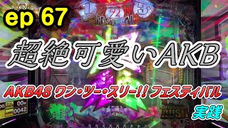 (ひろ実践ep67)ぱちんこ AKB48 ワン・ツー・スリー!! フェスティバルを実践‼AKB王道の神スペック‼一撃〇万発発生で大興奮‼