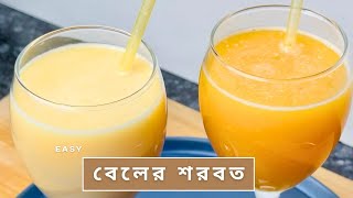 পারফেক্ট বেলের শরবত মাত্র ২ মিনিটে | beler shorbot recipe | wood apple juice recipe | beler sorbot