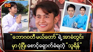 “ဘောဂဝတီမယ်တော်” ရဲ့ အာခံတွင်းထဲ ငုံပြီး စောင့်ရှောက်ခံရတဲ့ “သူရိန်”