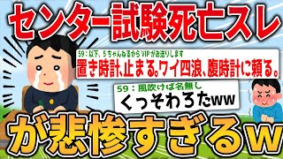 【2ch面白いスレ】センター試験死亡スレが悲惨すぎるwww【ゆっくり解説】