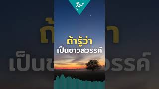 ถ้าเรารู้ว่าตัวเองเป็นชาวสวรรค์ - ซุฟอัม อุษมาน