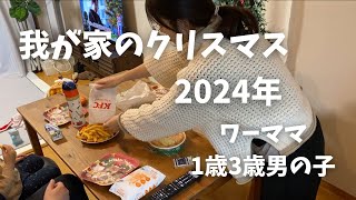 2024年我が家のクリスマス🎄1歳3歳男の子ワーママの日常