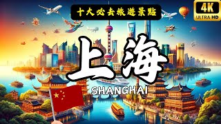 中國上海十大必去旅遊景點 | 中國旅遊 | 亞洲旅遊 | Top 10 Tourist Attractions In Shanghai | 上海旅游 #愛旅遊 #上海 #中國@lovetravel8
