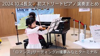 10/4長女🎻初ストリートピアノ演奏まとめ