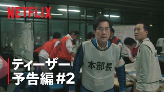 『THE DAYS』ティーザー予告「運命か？ 過ちか？」篇 - Netflix