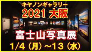 大阪‼️富士山写真展 （Fujiyama）永遠の富士山　太田裕史　キヤノンギャラリー大阪【会場の様子、設営、ご挨拶】Canon 写真家 風景写真 富士山 撮影　新年あけましておめでとうございます‼️