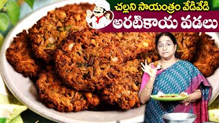 Ramaa Raavi - ఎంతో రుచిగా కరకరలాడే అరటికాయ వడలు | Aratikaya vadalu | Simple Snack Recipe | SumanTV