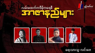 လမ်းမထက်က ဒီမိုကရေစီအာဇာနည်များ