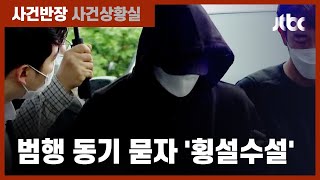 택시기사 살해 20대 '구속'…범행 동기 놓고 횡설수설 / JTBC 사건반장