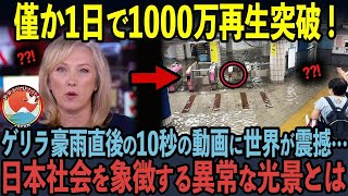 【海外の反応】世界中で1000万再生された日本の駅の光景に世界中が震撼した理由とは