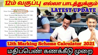 உங்க 12th மார்க் இதான்! இப்டி தான் இருக்கும்! || How to Calculate 12th mark in all subject