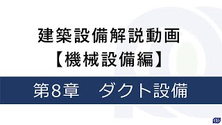 建築設備解説動画【機械設備編】　⑧ダクト設備