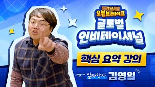 인비테이셔널이 뭐야? 4분안에 끝내는 핵/심/요/약 ㅣ 쿠키런 김영일T