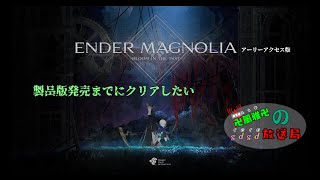 【ENDER MAGNOLIA】アーリーアクセスをクリアする【ゲーム配信】