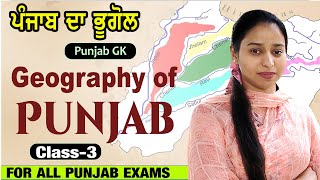 ਪੰਜਾਬ ਦਾ ਭੂਗੋਲ Punjab Geography Class for All Punjab Exam Paper | class-3