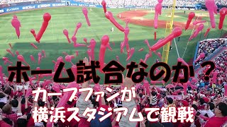 プロ野球開幕第二戦を横浜スタジアムで観戦！横浜DNAベイスターズ対広島東洋カープ！カープファンが横浜スタジアムで観戦したら(^^♪