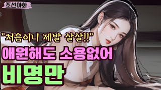 [조선야화78] 기억 잃은 사내의 정체에 여인네는 눈물만   /  민담, 조선시대, 야담, 옛날이야기