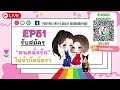 ep 51 รับสมัคร “คนคลั่งรัก” ไม่จำกัดอัตรา