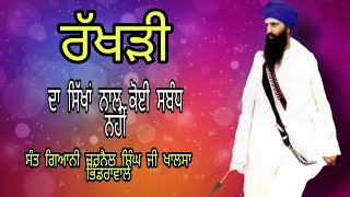 ਰੱਖੜੀ ਬਾਰੇ ਵਿਚਾਰ ਜਰੂਰ ਸੁਣੋ ਸੰਤ ਗਿਆਨੀ ਜਰਨੈਲ ਸਿੰਘ ਜੀ ਖਾਲਸਾ ਭਿੰਡਰਾਂਵਾਲੇ