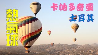 土耳其10日遊 EP11  卡帕多奇亞   熱氣球