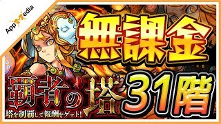 【モンスト】覇者の塔《31階》を無課金編成で攻略・解説