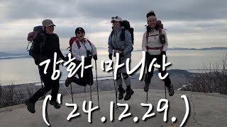 강화 마니산 산행('24.12.29.)