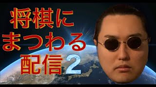 【将棋倶楽部24】将棋にまつわる配信２