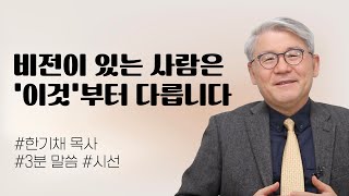 [OTM] 3분 메시지 I 비전이 있는 사람과 없는 사람의 결정적인 차이  I 한기채 목사