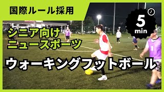 【国際ルール採用】シニア向けのニュースポーツ「ウォーキングフットボール」を習志野市でやってきた！～6人制DEゲームの模様～ Vol.267 1st Half